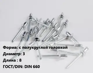 Заклепка с полукруглой головкой 3х8 ГОСТ: DIN 660